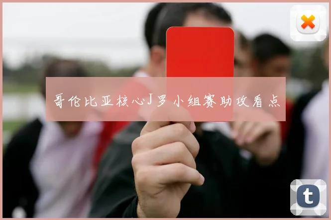 哥伦比亚核心J罗小组赛助攻看点