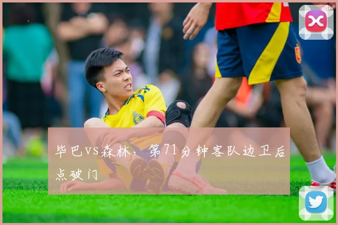 毕巴vs森林,第71分钟客队边卫后点破门