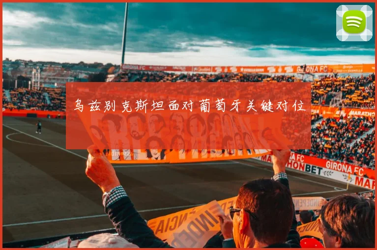 乌兹别克斯坦面对葡萄牙关键对位