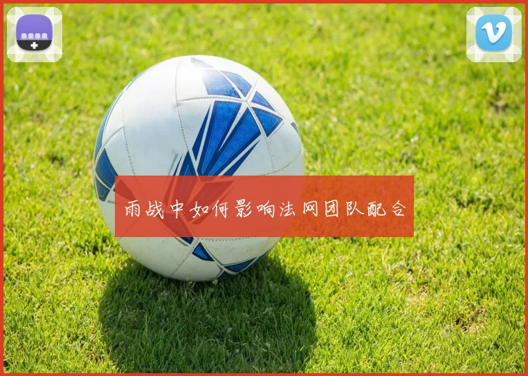 雨战中如何影响法网团队配合