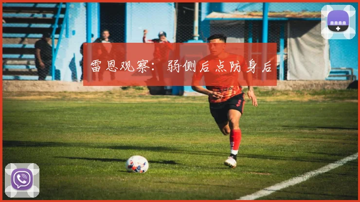 雷恩观察:弱侧后点防身后