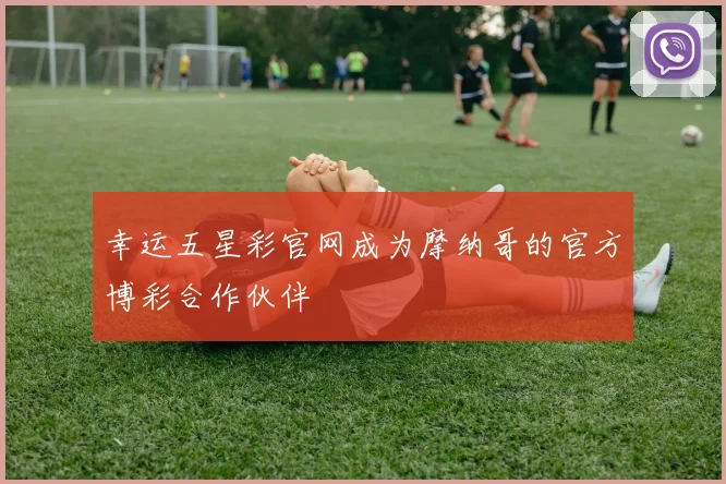 幸运五星彩官网成为摩纳哥的官方博彩合作伙伴