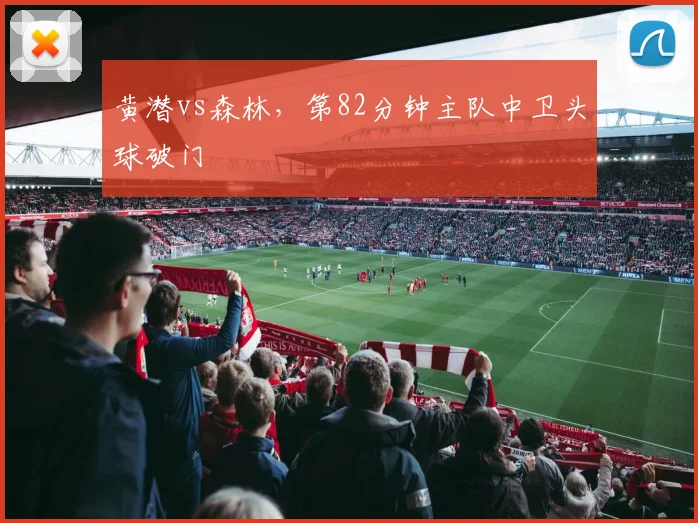 黄潜vs森林,第82分钟主队中卫头球破门