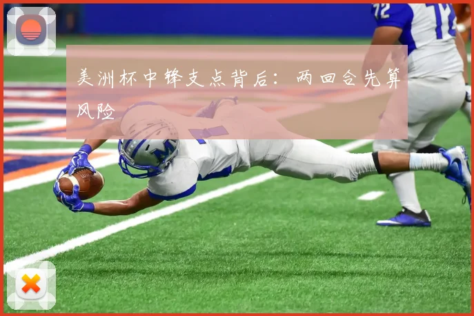 美洲杯中锋支点背后：两回合先算风险
