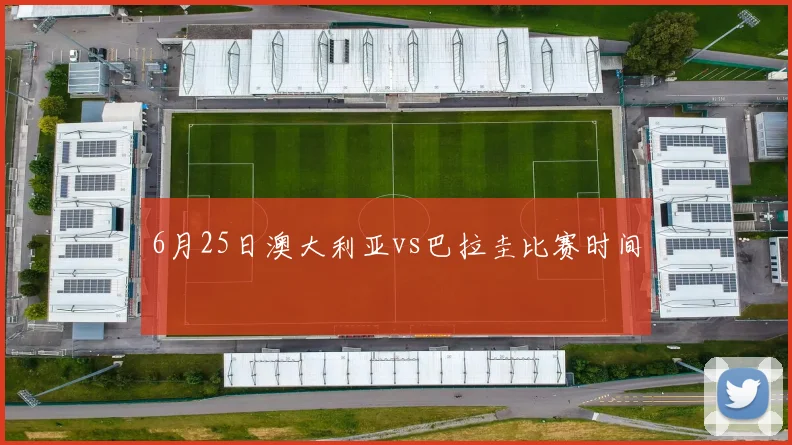 6月25日澳大利亚vs巴拉圭比赛时间
