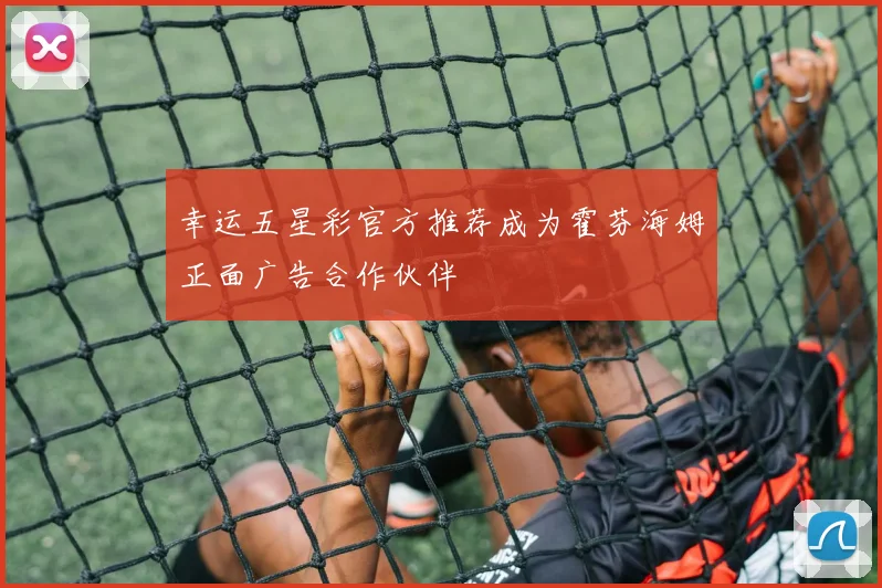 幸运五星彩官方推荐成为霍芬海姆正面广告合作伙伴