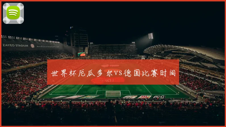 世界杯厄瓜多尔vs德国比赛时间