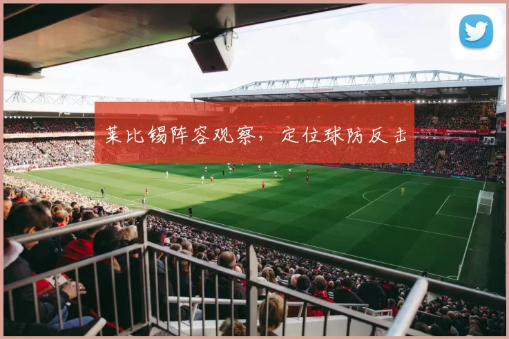 莱比锡阵容观察，定位球防反击