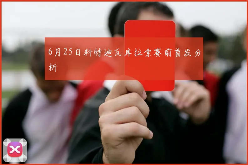 6月25日科特迪瓦库拉索赛前首发分析