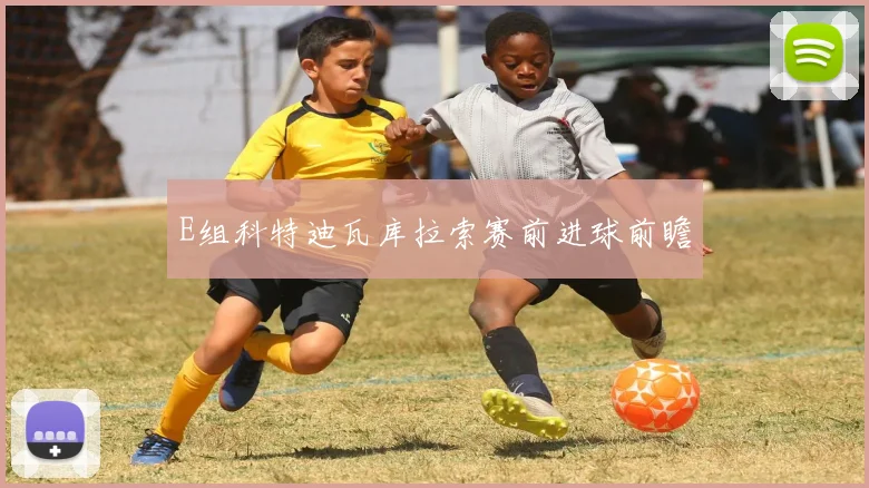 E组科特迪瓦库拉索赛前进球前瞻
