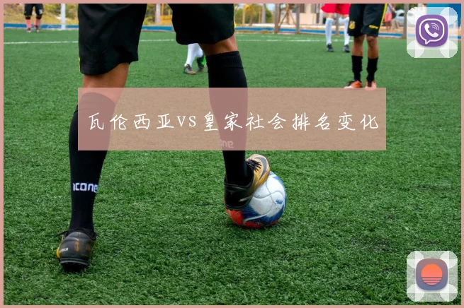 瓦伦西亚vs皇家社会排名变化