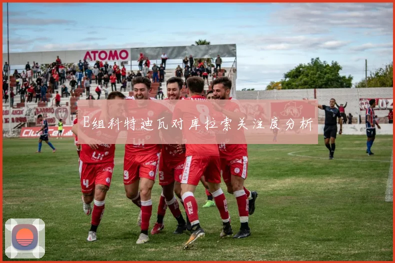 E组科特迪瓦对库拉索关注度分析