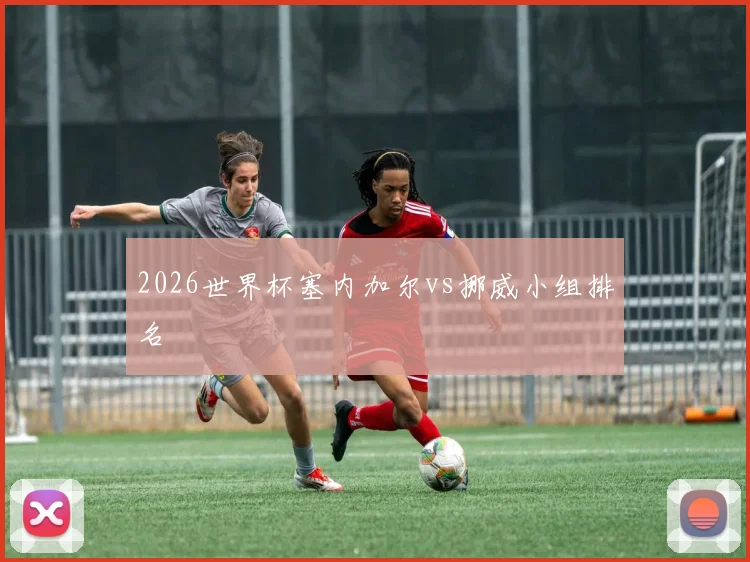 2026世界杯塞内加尔vs挪威小组排名