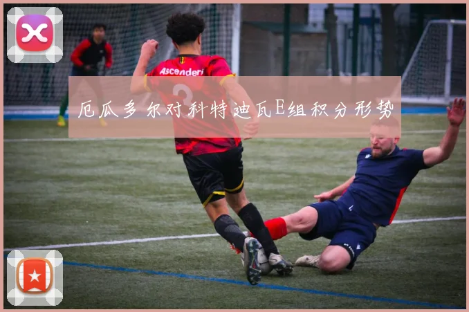 厄瓜多尔对科特迪瓦E组积分形势