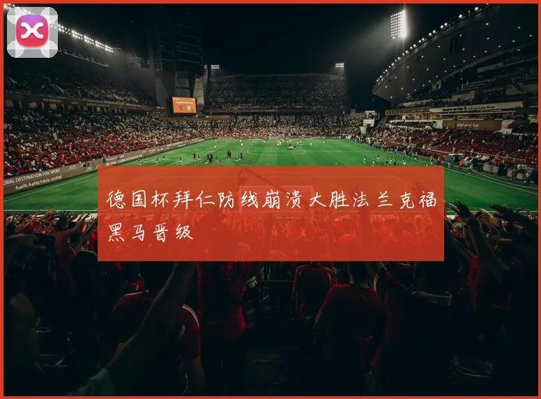 德国杯拜仁防线崩溃大胜法兰克福黑马晋级